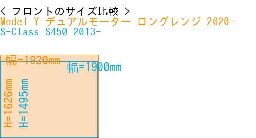 #Model Y デュアルモーター ロングレンジ 2020- + S-Class S450 2013-